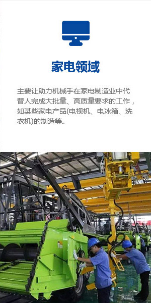 氣動助力機械手在家電領域的應用